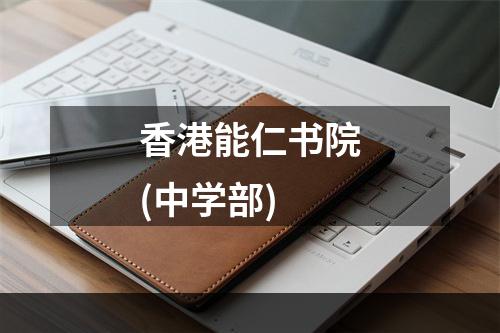 香港能仁书院(中学部)
