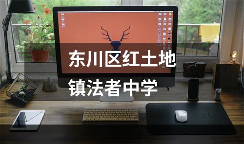 东川区红土地镇法者中学