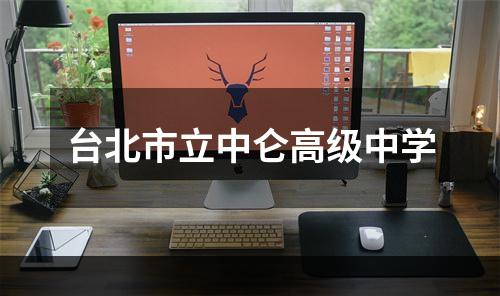 台北市立中仑高级中学