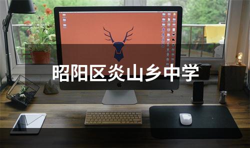 昭阳区炎山乡中学