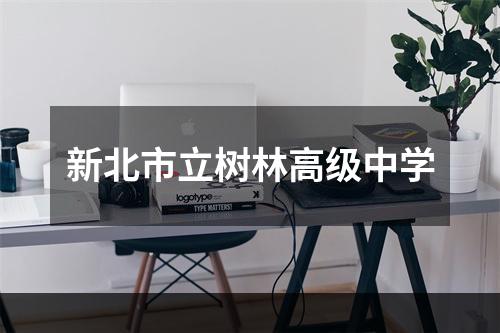 新北市立树林高级中学