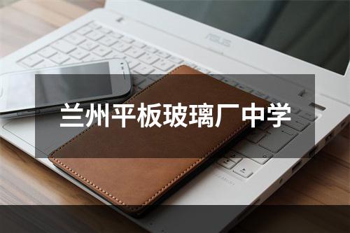 兰州平板玻璃厂中学