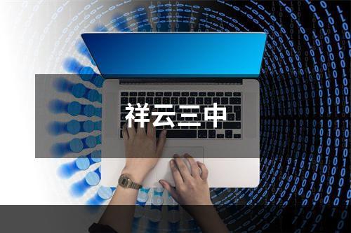 祥云三中