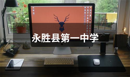永胜县第一中学