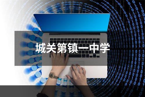 城关第镇一中学