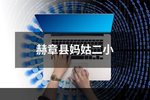 赫章县妈姑二小