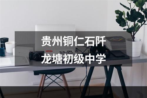 贵州铜仁石阡龙塘初级中学