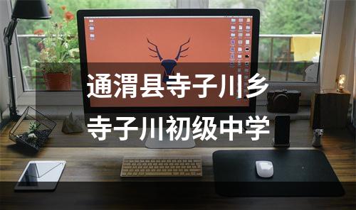 通渭县寺子川乡寺子川初级中学