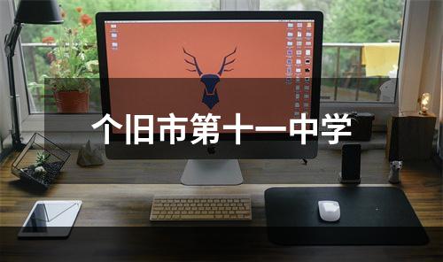 个旧市第十一中学