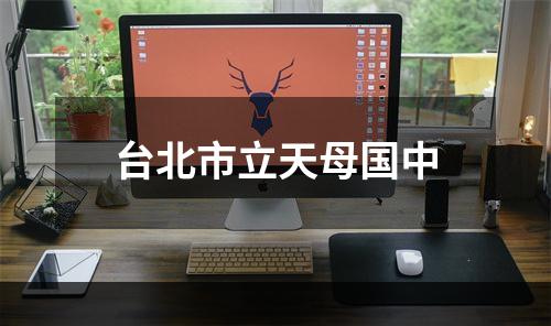 台北市立天母国中
