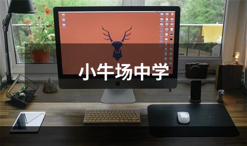 小牛场中学