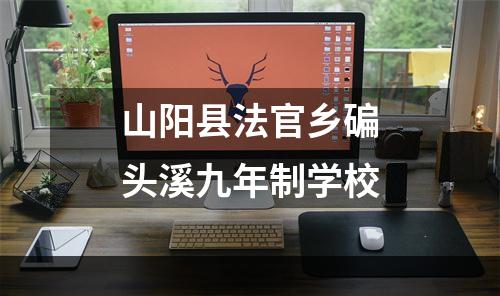 山阳县法官乡碥头溪九年制学校