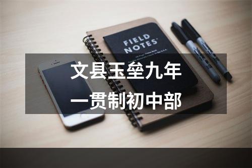 文县玉垒九年一贯制初中部