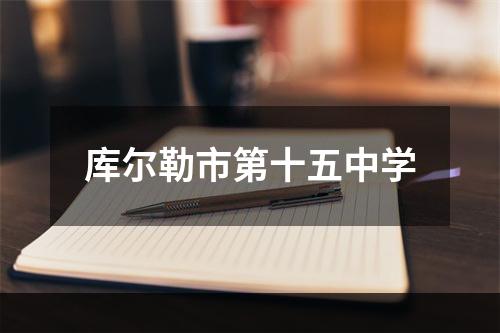 库尔勒市第十五中学