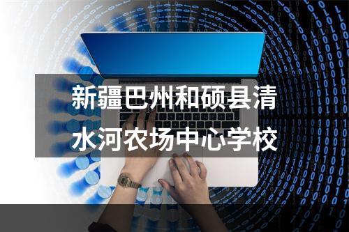 新疆巴州和硕县清水河农场中心学校