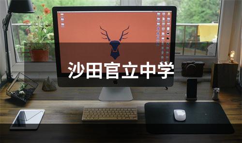 沙田官立中学