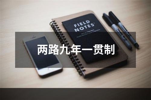 两路九年一贯制