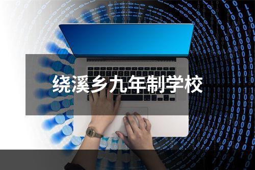 绕溪乡九年制学校