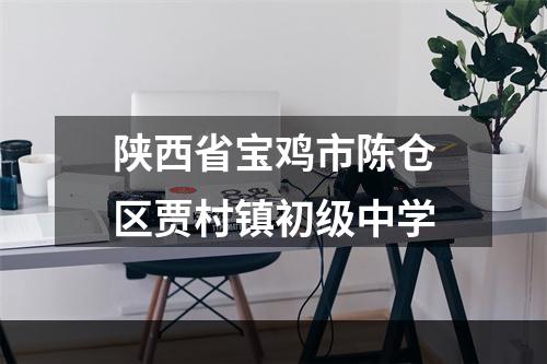 陕西省宝鸡市陈仓区贾村镇初级中学
