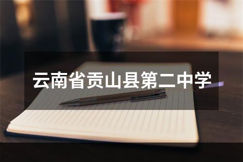 云南省贡山县第二中学
