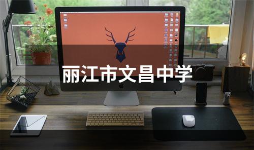 丽江市文昌中学
