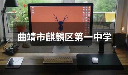 曲靖市麒麟区第一中学