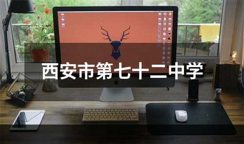 西安市第七十二中学