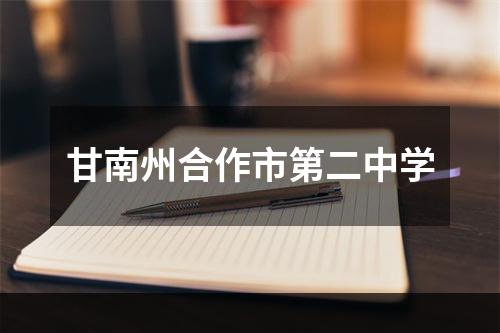 甘南州合作市第二中学
