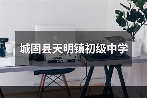 城固县天明镇初级中学