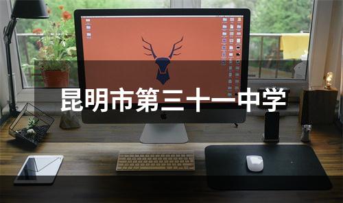 昆明市第三十一中学