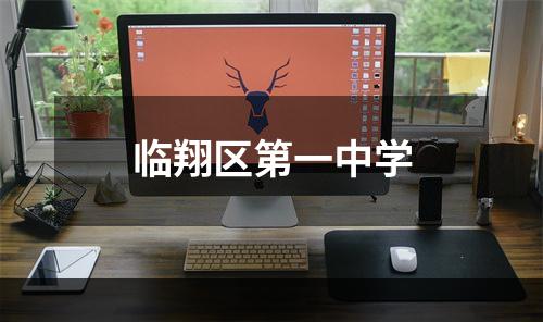 临翔区第一中学