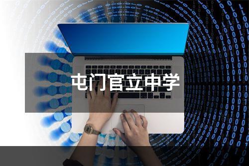屯门官立中学
