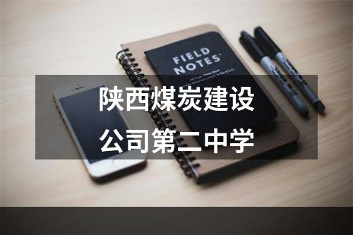 陕西煤炭建设公司第二中学