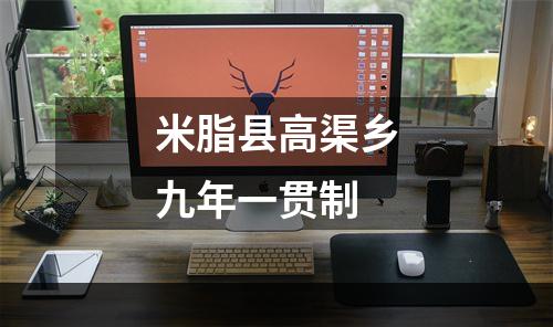 米脂县高渠乡九年一贯制