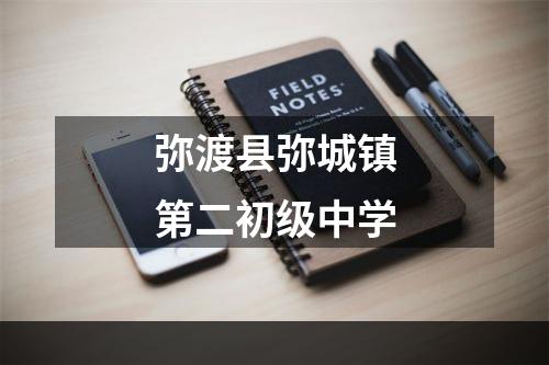 弥渡县弥城镇第二初级中学