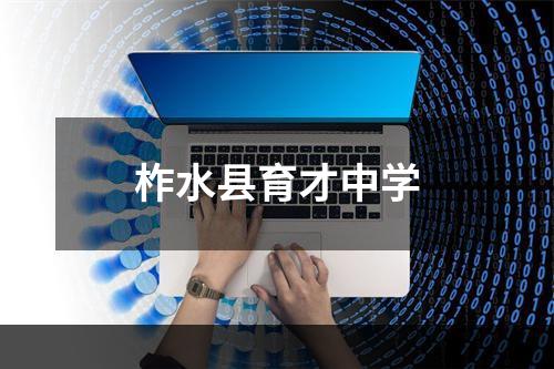 柞水县育才中学