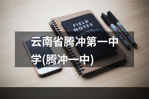 云南省腾冲第一中学(腾冲一中)