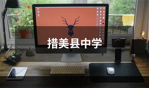 措美县中学
