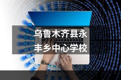乌鲁木齐县永丰乡中心学校