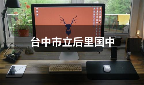 台中市立后里国中