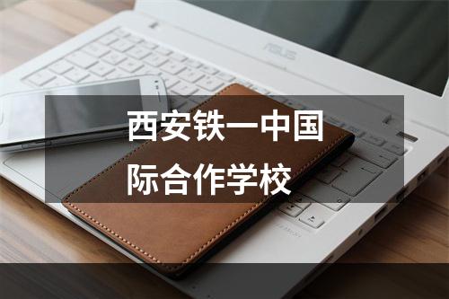 西安铁一中国际合作学校