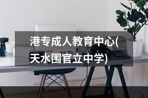 港专成人教育中心(天水围官立中学)