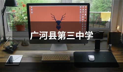 广河县第三中学