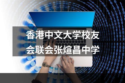 香港中文大学校友会联会张煊昌中学
