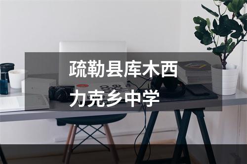 疏勒县库木西力克乡中学