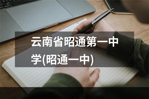 云南省昭通第一中学(昭通一中)