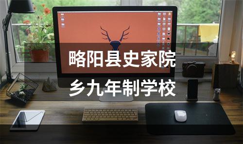 略阳县史家院乡九年制学校