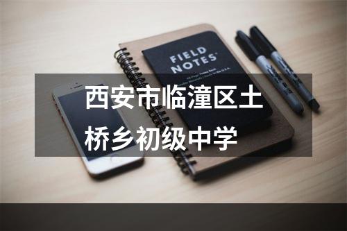 西安市临潼区土桥乡初级中学