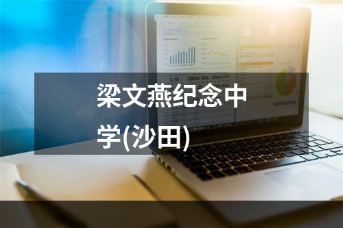 梁文燕纪念中学(沙田)