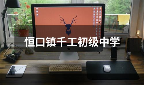 恒口镇千工初级中学
